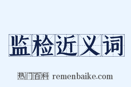 监检近义词是什么意思的图片